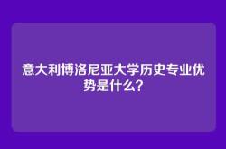 意大利博洛尼亚大学历史专业优势是什么？