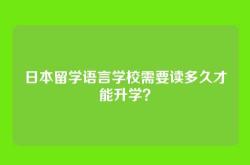 日本留学语言学校需要读多久才能升学？