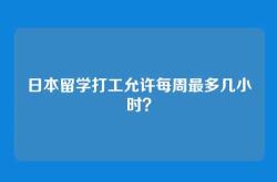 日本留学打工允许每周最多几小时？