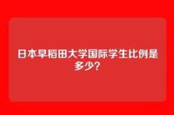 日本早稻田大学国际学生比例是多少？