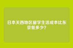 日本关西地区留学生活成本比东京低多少？