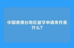 中国港澳台地区留学申请条件是什么？