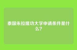 泰国朱拉隆功大学申请条件是什么？