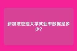 新加坡管理大学就业率数据是多少？