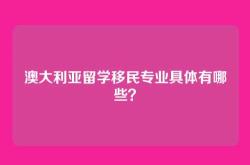 澳大利亚留学移民专业具体有哪些？