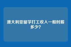 澳大利亚留学打工收入一般时薪多少？