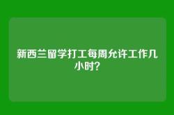 新西兰留学打工每周允许工作几小时？