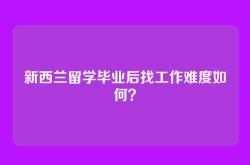 新西兰留学毕业后找工作难度如何？