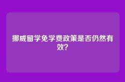 挪威留学免学费政策是否仍然有效？