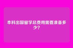 本科出国留学总费用需要准备多少？