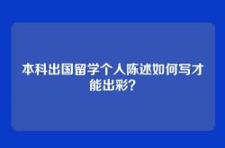 本科出国留学个人陈述如何写才能出彩？