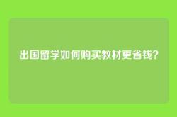 出国留学如何购买教材更省钱？