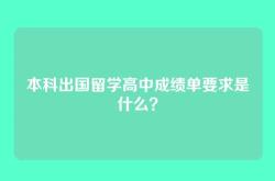 本科出国留学高中成绩单要求是什么？