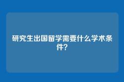 研究生出国留学需要什么学术条件？
