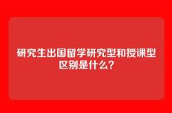 研究生出国留学研究型和授课型区别是什么？