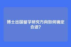 博士出国留学研究方向如何确定合适？