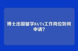 博士出国留学RA/TA工作岗位如何申请？