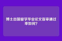 博士出国留学毕业论文盲审通过率如何？