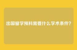 出国留学预科需要什么学术条件？