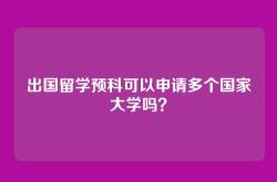 出国留学预科可以申请多个国家大学吗？