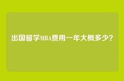 出国留学MBA费用一年大概多少？