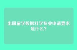 出国留学数据科学专业申请要求是什么？