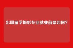 出国留学摄影专业就业前景如何？