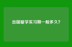 出国留学实习期一般多久？