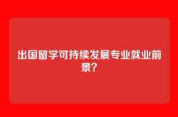 出国留学可持续发展专业就业前景？