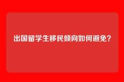 出国留学生移民倾向如何避免？
