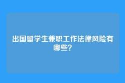 出国留学生兼职工作法律风险有哪些？