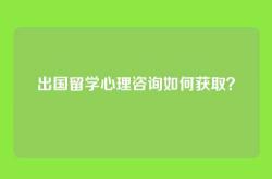 出国留学心理咨询如何获取？