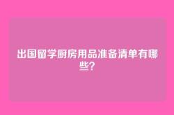 出国留学厨房用品准备清单有哪些？