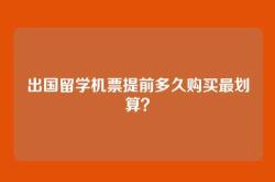 出国留学机票提前多久购买最划算？