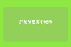 鲜花节是哪个城市