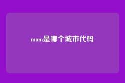 mom是哪个城市代码