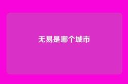 无易是哪个城市