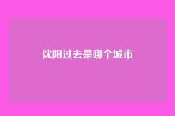 沈阳过去是哪个城市