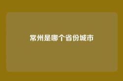 常州是哪个省份城市