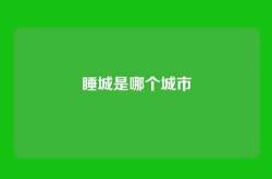 睡城是哪个城市