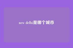 new delhi是哪个城市