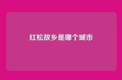 红松故乡是哪个城市