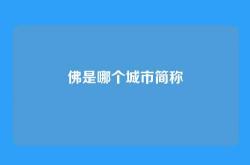 佛是哪个城市简称
