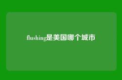 flushing是美国哪个城市