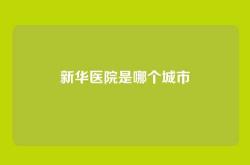 新华医院是哪个城市