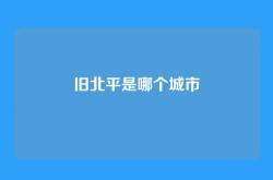 旧北平是哪个城市