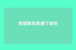 我国鹿岛是哪个城市