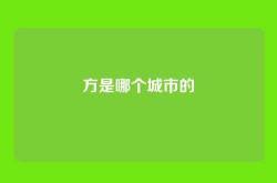 方是哪个城市的