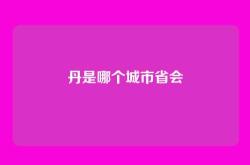 丹是哪个城市省会