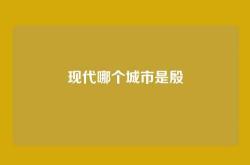 现代哪个城市是殷